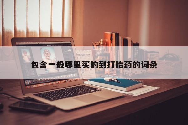 堕胎药网上购买包含一般哪里买的到打胎药的词条