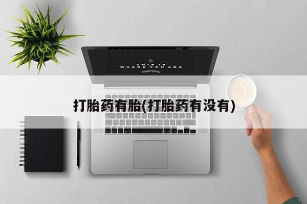 堕胎药网上购买打胎药有胎(打胎药有没有)