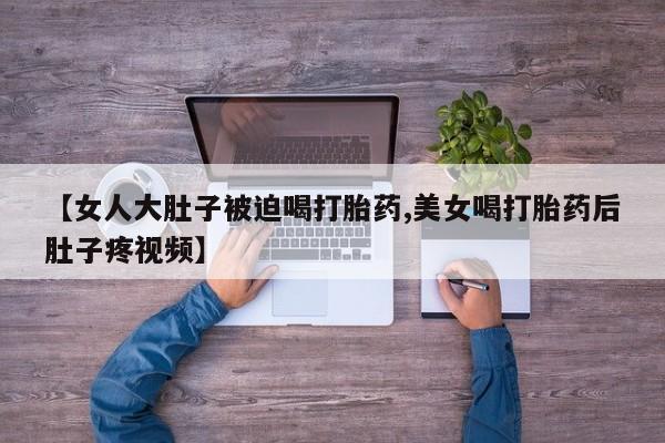 堕胎药网上购买动态 第155页