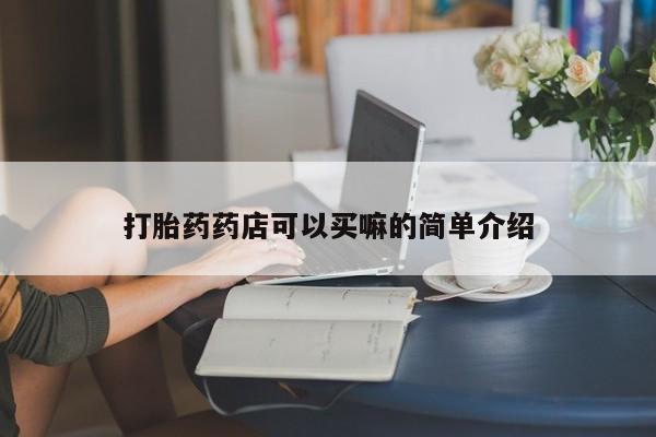 堕胎药网上购买新闻 第142页