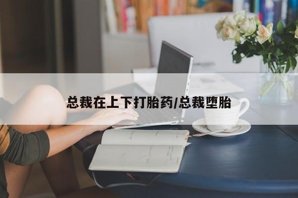 堕胎药网上购买资讯 第154页