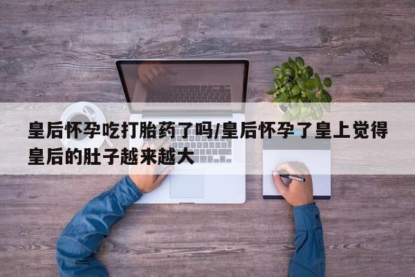 堕胎药网上购买动态 第141页