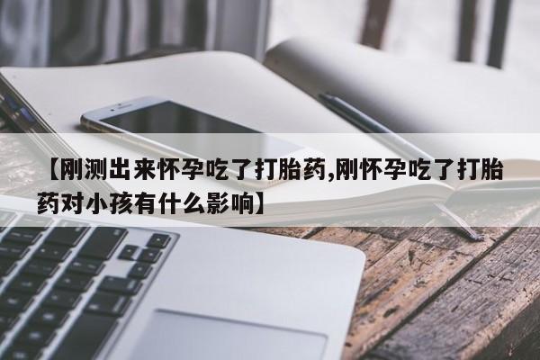 堕胎药网上购买动态 第138页