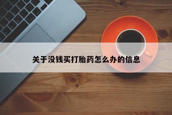 堕胎药网上购买关于没钱买打胎药怎么办的信息