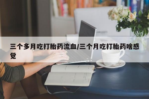 堕胎药网上购买要闻 第123页