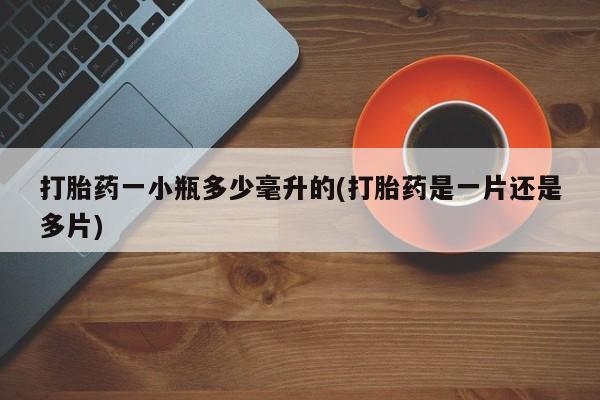 堕胎药网上购买打胎药一小瓶多少毫升的(打胎药是一片还是多片)
