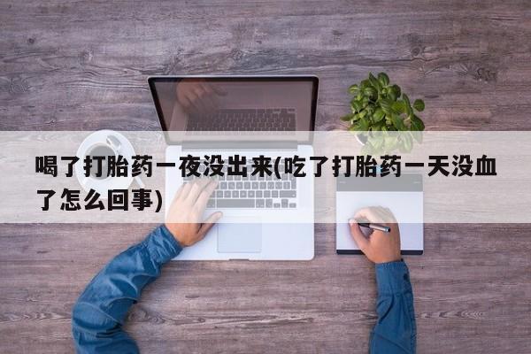 堕胎药网上购买资讯 第135页