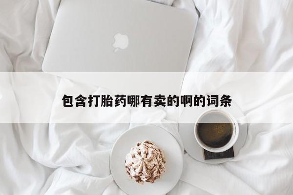 堕胎药网上购买动态 第125页