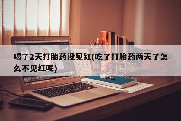 堕胎药网上购买资讯 第131页