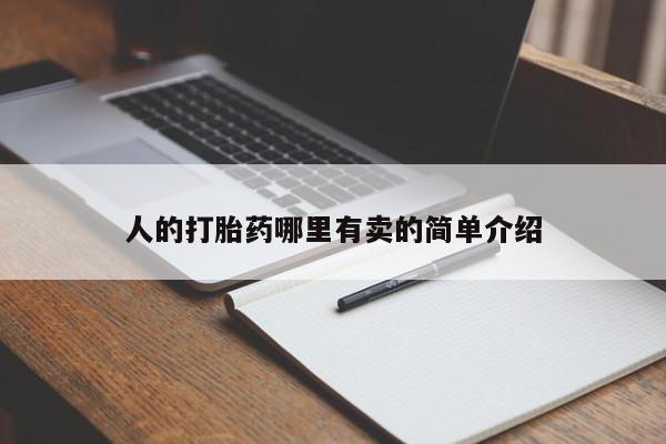 堕胎药网上购买人的打胎药哪里有卖的简单介绍