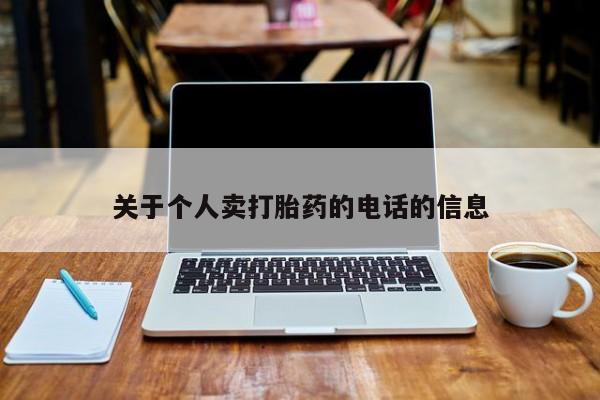 堕胎药网上购买动态 第112页