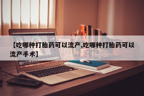 堕胎药网上购买动态 第111页