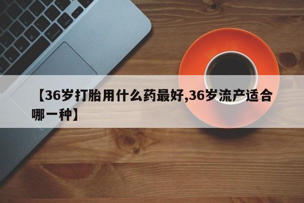 堕胎药网上购买要闻 第134页