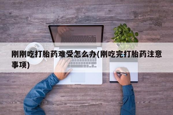 堕胎药网上购买动态 第110页